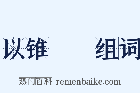 以锥飡壸组词是什么意思的图片